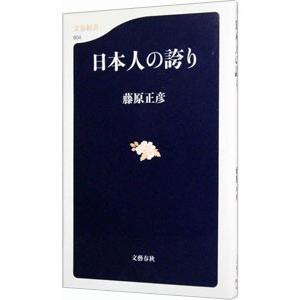 日本人の誇り／藤原正彦