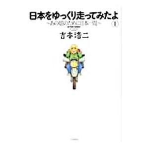 日本をゆっくり走ってみたよ 1／吉本浩二