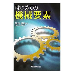 はじめての機械要素／吉本成香