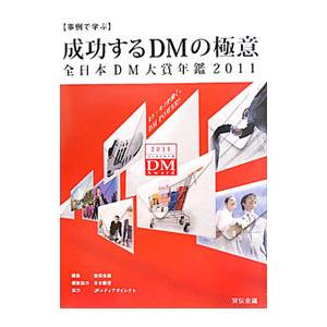 成功するＤＭの極意 ２０１１／宣伝会議