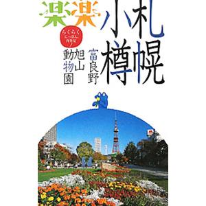 札幌・小樽・富良野・旭山動物園 （２０１１）／ＪＴＢパブリッシング