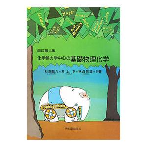 化学熱力学中心の基礎物理化学／杉原剛介