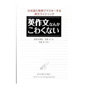 英作文なんかこわくない／猪野真理枝