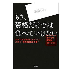 もう、資格だけでは食べていけない／横須賀てるひさ
