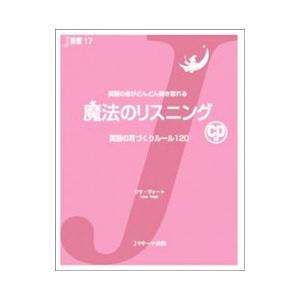 魔法のリスニング−英語の耳づくりルール120−／リサ・ヴォート