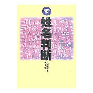 運勢を開く姓名判断 【第三版】／文屋圭雲