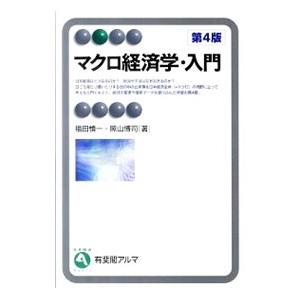 マクロ経済学・入門／福田慎一