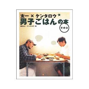 太一×ケンタロウ男子ごはんの本 その3／国分太一／ケンタロウ