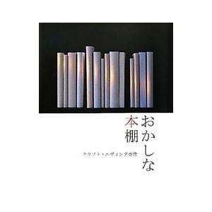 おかしな本棚／クラフト・エヴィング商会