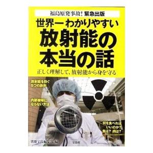世界一わかりやすい放射能の本当の話／宝島社