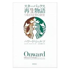 スターバックス再生物語−つながりを育む経営−／ハワード・シュルツ／ジョアンヌ・ゴードン