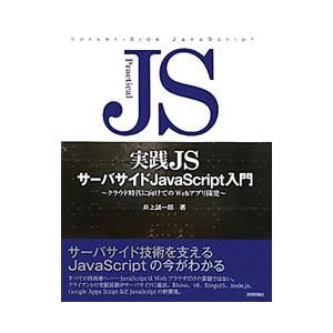 実践JSサーバサイドJavaScript入門／井上誠一郎（1972〜）｜netoff