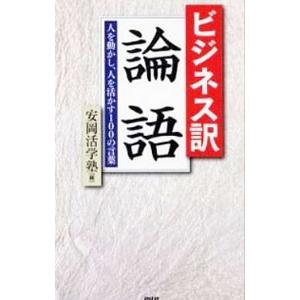 ビジネス訳論語／安岡活学塾