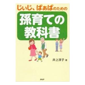 じぃじ、ばぁばのための孫育ての教科書／井上淳子（1946〜）