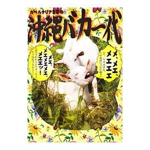 カベルナリア吉田の沖縄バカ一代/カベルナリア吉田の商品画像