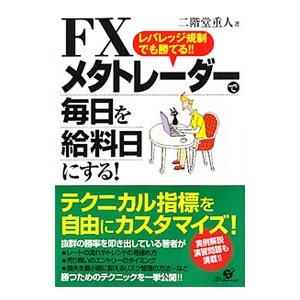 ＦＸメタトレーダーで毎日を給料日にする！／二階堂重人