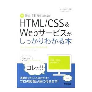 新米IT担当者のためのHTML／CSS＆Webサービスがしっかりわかる本／シープランニング