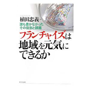 フランチャイズは地域を元気にできるか／植田忠義