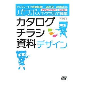 パワポ＆エクセルで簡単カタログ・チラシ・資料デザイン／渡辺克之