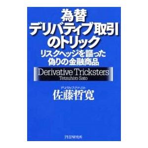 為替デリバティブ取引のトリック／佐藤哲寛