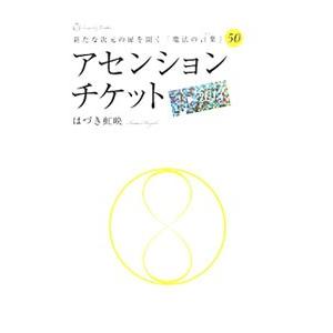 アセンションチケット／葉月こうえい