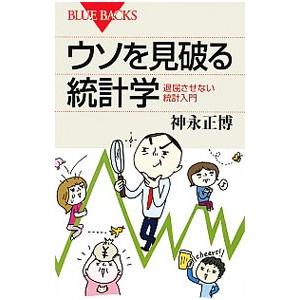 ウソを見破る統計学／神永正博