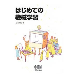 はじめての機械学習／小高知宏