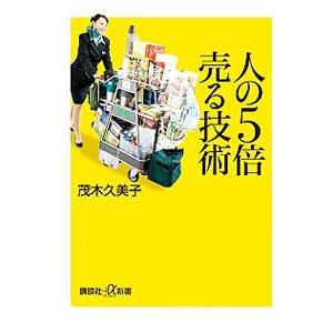 人の５倍売る技術／茂木久美子