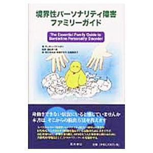 境界性パーソナリティ障害ファミリーガイド／KregerRandi