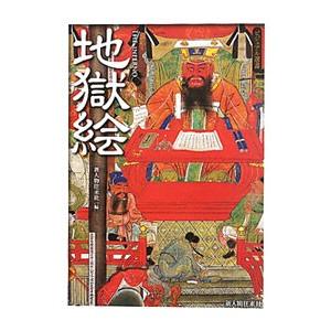 地獄絵／新人物往来社