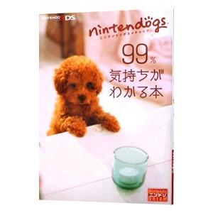 ｎｉｎｔｅｎｄｏｇｓ＋ｃａｔｓ９９％気持ちがわかる本／アンビット