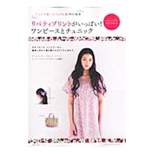 リバティプリントがいっぱい！ワンピースとチュニック／主婦の友社