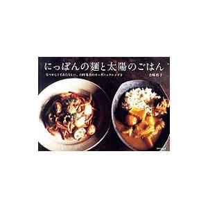 にっぽんの麺と太陽のごはん／白崎裕子