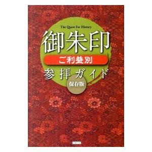 御朱印ご利益別参拝ガイド／Ｒｅｃｃａ社