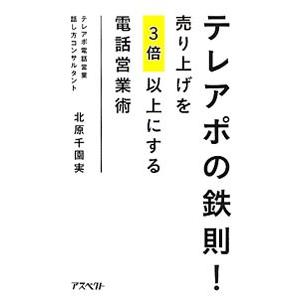 テレアポの鉄則！／北原千園実