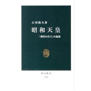 昭和天皇／古川隆久