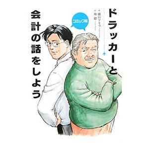 ドラッカーと会計の話をしよう／横山アキラ