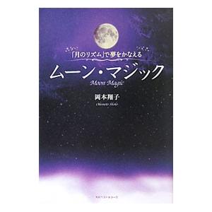 ムーン・マジック／岡本翔子