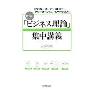 最強の「ビジネス理論」集中講義／安部徹也