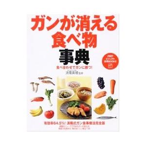 ガンが消える食べ物事典／済陽高穂