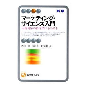 マーケティング・サイエンス入門／古川一郎（1956〜）
