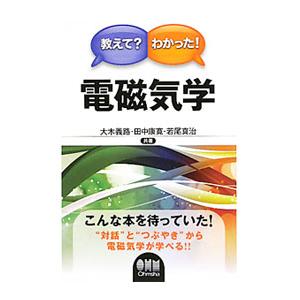教えて？わかった！電磁気学／大木義路