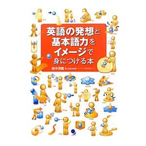 英語の発想と基本語力をイメージで身につける本／田中茂範／cocone