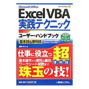 Ｅｘｃｅｌ ＶＢＡ実践テクニックユーザー・ハンドブック／道用大介