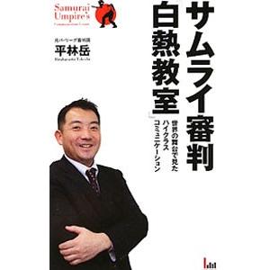 サムライ審判「白熱教室」／平林岳