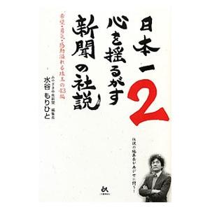 日本一心を揺るがす新聞の社説 2／水谷謹人
