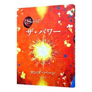 ザ・パワー／ロンダ・バーン