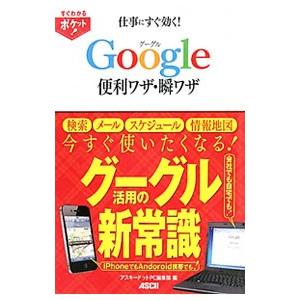 仕事にすぐ効くGoogle便利ワザ 瞬ワザ／アスキー メディアワークス