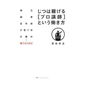 じつは稼げる〈プロ講師〉という働き方／浜田秀彦