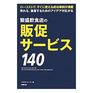 繁盛飲食店の販促サービス１４０／岩崎